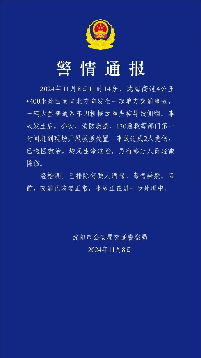 沈阳一载有多名大学生的大巴突发车祸，警方通报