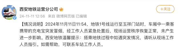 西安地铁1号线乘客携带充电宝突发冒烟，官方通报：未产生进一步影响