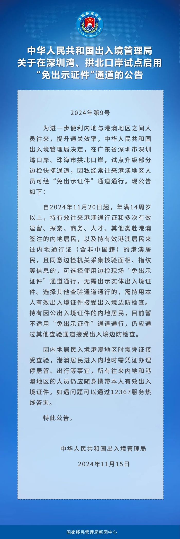 方便经常往来港澳地区人员，广东两口岸试点启用“免出示证件”边检通道