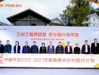 中国平安开展“支持乡村振兴”调研活动，发布“中国平安2025-2027年服务贵州乡村振兴计划”，提供农业产业风险保障超1200亿元