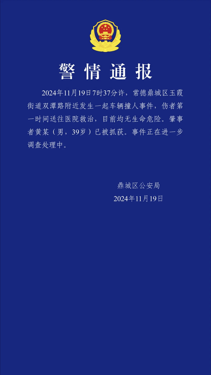 湖南常德发生一起撞人事件，警方通报：39岁男子被抓获|界面新闻 · 快讯