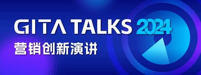 GITA TALKS 2024：營銷創(chuàng)新演講即將開幕