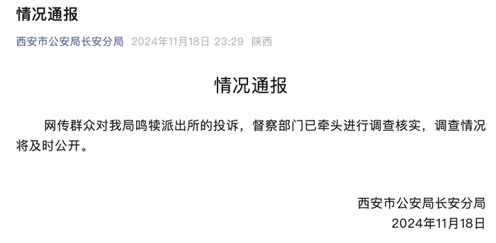 西安警方通报一派出所被投诉：督察部门调查核实|界面新闻 · 快讯