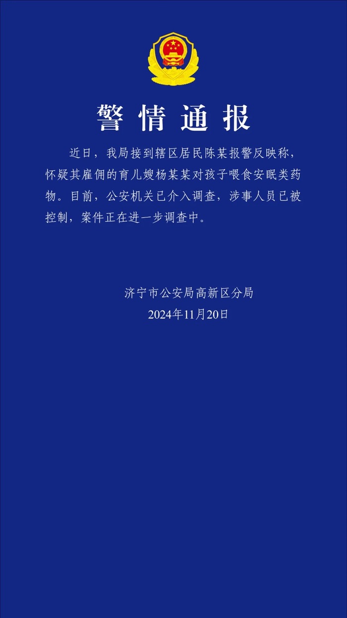 济宁一育儿嫂疑给两个月大婴儿喂安眠药？警方：涉事人员已被控制|界面新闻 · 快讯