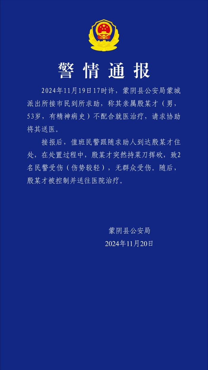 山东蒙阴县警方：两名民警协助有精神病史男子送医，遭持刀挥砍受伤|界面新闻 · 快讯