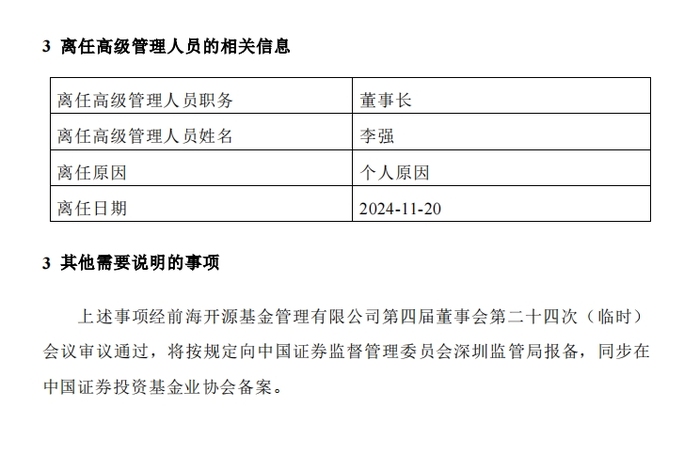 任职仅两年5个月，李强离任前海开源董事长|界面新闻