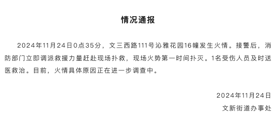 杭州一小区凌晨发生火情，官方通报：1人受伤及时送医|界面新闻 · 快讯