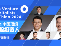 界面新聞2024中國頂級風險投資人榜單發(fā)布，沈南鵬、劉芹、倪澤望、張穎、徐新分列前五