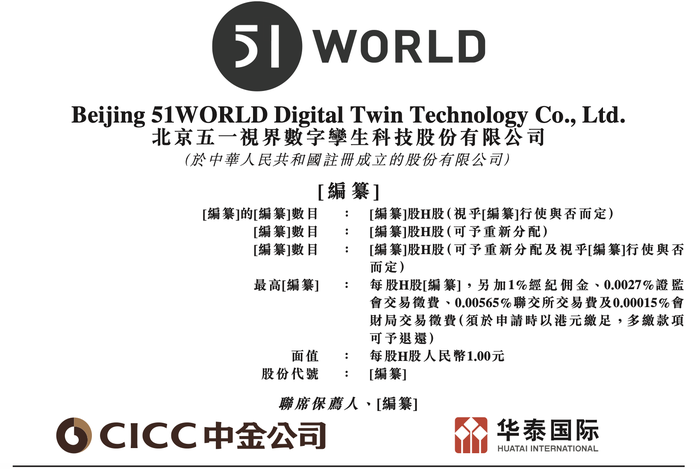 北京五一视界数字孪生科技提交香港IPO申请|界面新闻 · 快讯