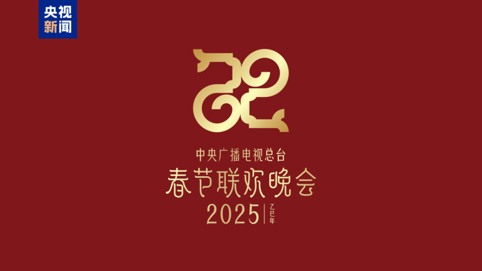 2025年总台春晚主题、主标识发布|界面新闻 · 快讯