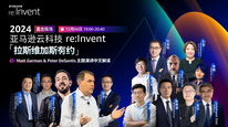 2024亚马逊云科技 re:lnvent 《拉斯维加斯有约》直击现场 ——Matt Garman & Peter Desantis 主题演讲中文解读