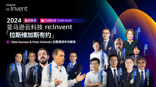 2024亞馬遜云科技 re:lnvent 《拉斯維加斯有約》直擊現(xiàn)場 ——Matt Garman & Peter Desantis 主題演講中文解讀