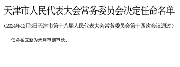 翟立新任天津市副市长|界面新闻 · 快讯