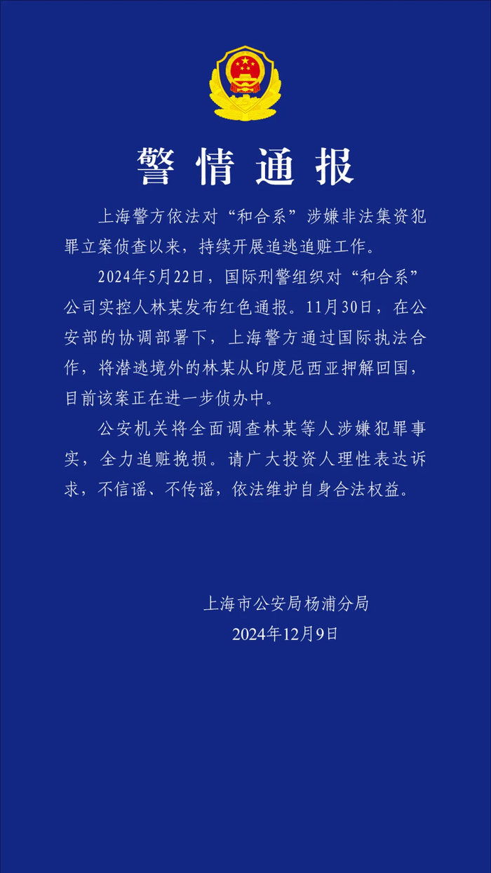 上海警方：“和合系”公司实控人林某被押解回国|界面新闻 · 快讯