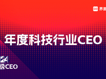 界面新聞2024年度科技行業(yè)CEO榜單發(fā)布：華為任正非再登榜首、小米雷軍第五