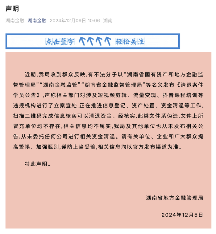 湖南省地方金融管理局：从未委托任何公司进行相关资金清退|界面新闻 · 快讯