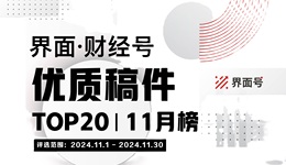 界面·財(cái)經(jīng)號(hào)優(yōu)質(zhì)稿件TOP20|2024年11月榜