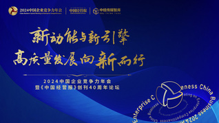 新動能與新引擎：高質(zhì)量發(fā)展向新而行—2024中國企業(yè)競爭力年會