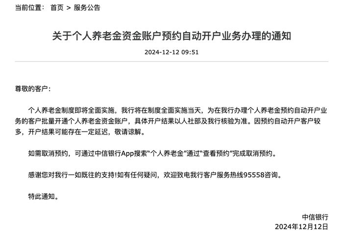 中信银行：将为预约自动开户客户批量开通个人养老金资金账户|界面新闻 · 快讯