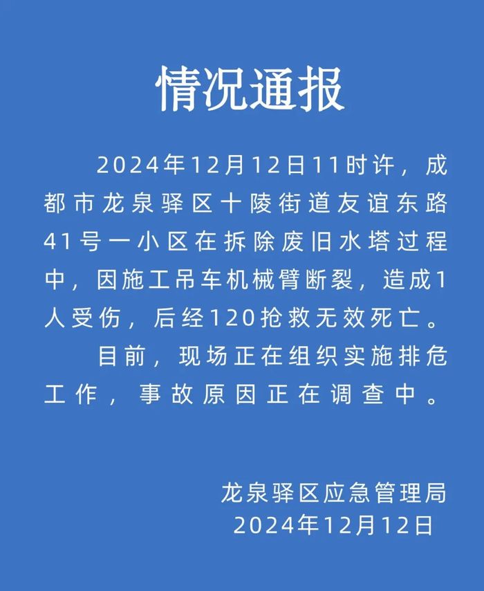 成都一小区拆水塔时吊车机械臂断裂致一人死亡，官方通报|界面新闻 · 快讯