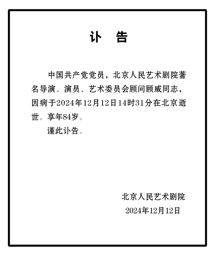 北京人艺著名导演、演员顾威逝世，享年84岁|界面新闻 · 快讯