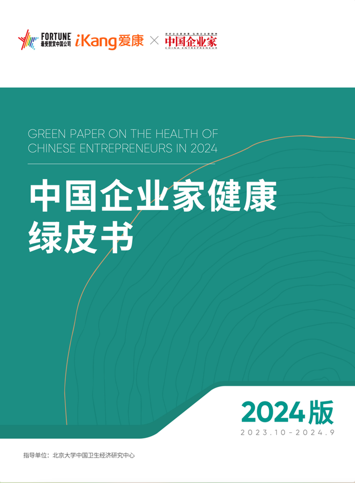 weex交易所是正规的吗:企业家“健康大考”年终成绩单出炉！你的老板及格了吗？爱康发布《2024版中国企业家健康绿皮书》-weex交易所