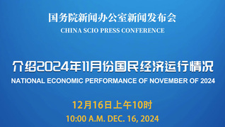 國新辦2024年11月份國民經(jīng)濟運行情況新聞發(fā)布會