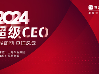 界面新闻揭晓2024年度超级CEO榜单：逆势绽放、各自精彩