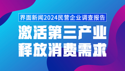 助企業(yè)渡難關(guān)！界面新聞2024年民營(yíng)企業(yè)大調(diào)研