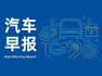 汽車早報(bào)｜東風(fēng)汽車全面進(jìn)入墨西哥市場(chǎng) 美國(guó)加州2035年前將禁止銷售新燃油汽車