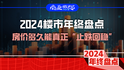 2024樓市年終盤點(diǎn)：房價多久能真正“止跌回穩(wěn)”？｜商業(yè)微史記