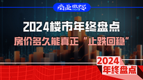 2024楼市年终盘点：房价多久能真正“止跌回稳”？｜商业微史记