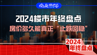 2024樓市年終盤點：房價多久能真正“止跌回穩(wěn)”？｜商業(yè)微史記