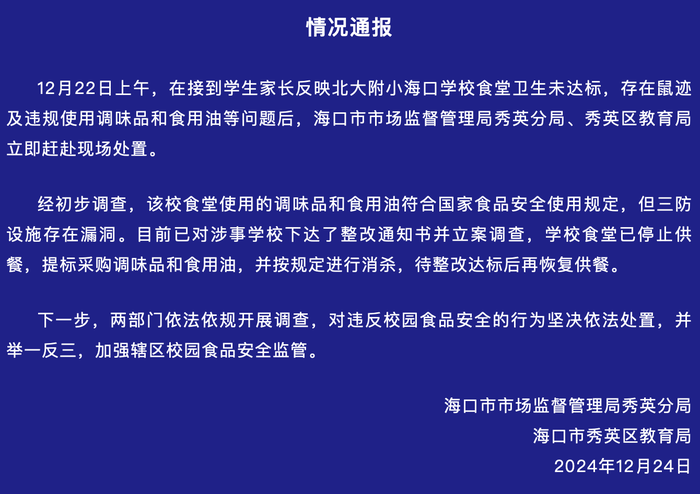 北大附小海口学校食堂老鼠乱窜？官方通报：已对涉事学校下达整改通知书并立案调查|界面新闻 · 快讯