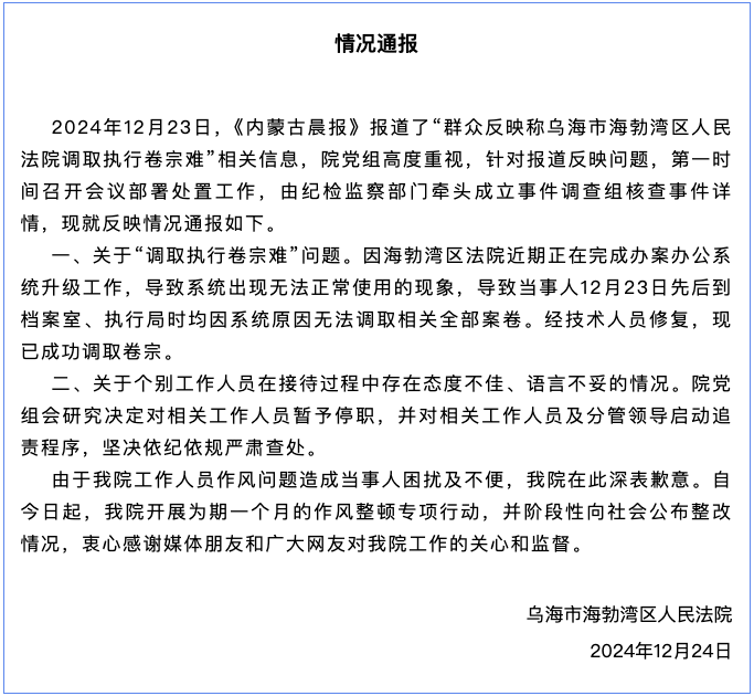 内蒙古一法院被曝调取执行卷宗难个别工作人员语言不妥，法院回应|界面新闻 · 快讯