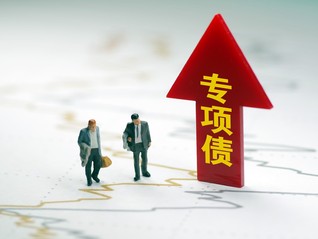 盤前機會前瞻|國辦印發專項債券管理新政，這幾個新興產業被納入資本金范圍相關概念股值得關注（附概念股）