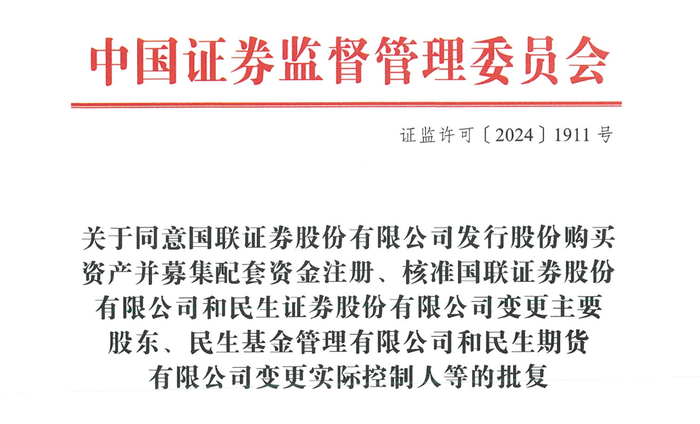 关键一步！证监会核准国联证券成为民生证券主要股东，并批准定增募资