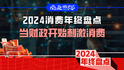 2024消费年终盘点：当财政开始刺激消费｜商业微史记