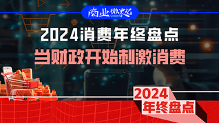 2024消费年终盘点：当财政开始刺激消费｜商业微史记