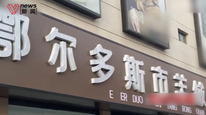 羊絨制品虛標(biāo)羊絨含量，鄂爾多斯通報(bào)檢查情況，已對相關(guān)違法企業(yè)立案調(diào)查，該市有上千家羊絨羊毛相關(guān)企業(yè)