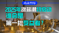 2025年漲薪潮將啟動(dòng)，誰(shuí)會(huì)是第一批受益者？｜商業(yè)微史記