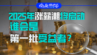 2025年涨薪潮将启动，谁会是第一批受益者？｜商业微史记