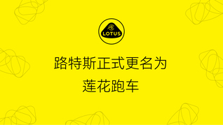 電動化的蓮花還是蓮花嗎？