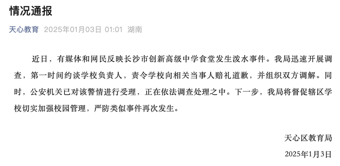 官方通报长沙一高中工作人员半夜向老人泼冷水：约谈学校负责人，责令学校向相关当事人赔礼道歉