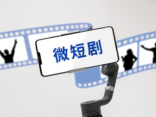 盤前機會前瞻|廣電總局推出“微短劇+”行動計劃，這幾家公司深度布局微短劇上下游產業鏈值得關注（附概念股）