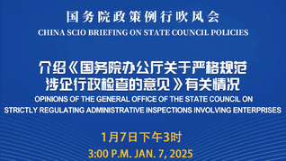 国务院政策例行吹风会：介绍《国务院办公厅关于严格规范涉企行政检查的意见》有关情况