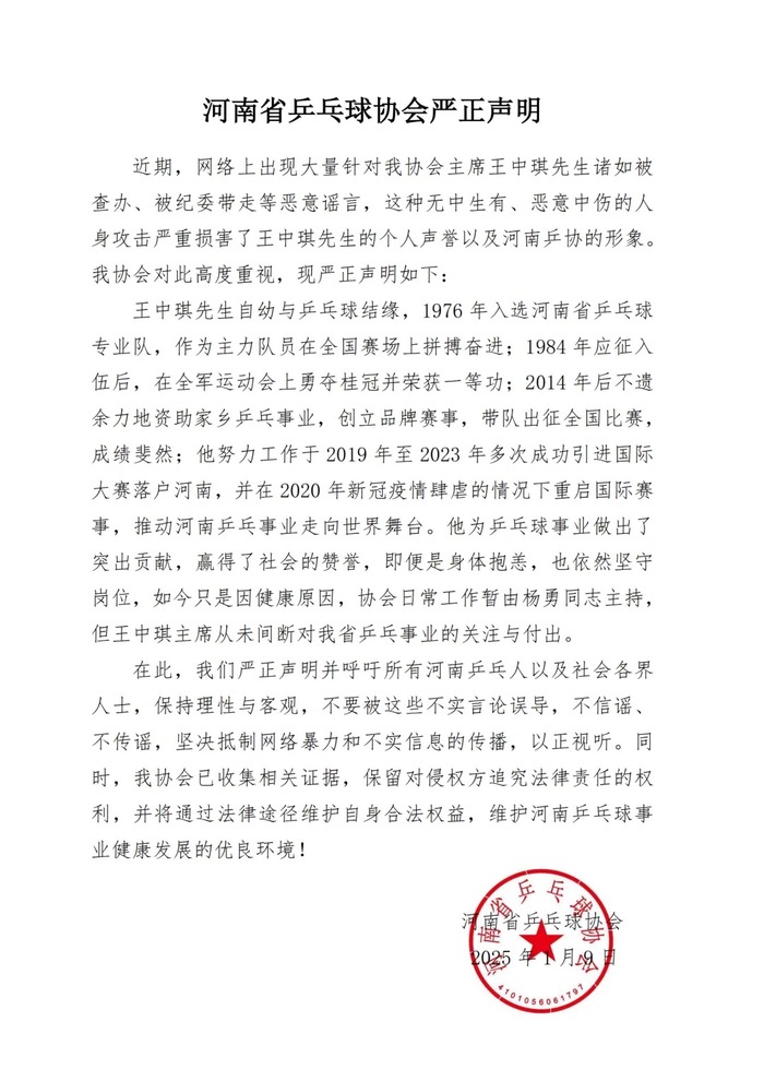 河南省乒乓球协会辟谣协会主席王中琪被查办|界面新闻 · 快讯