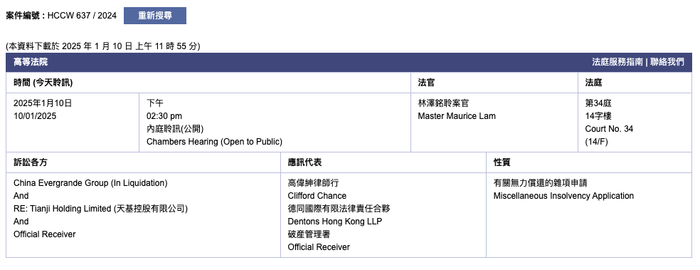 中国恒大清盘案新进展：香港高等法院即将就有关无力偿还的杂项申请进行内庭聆讯|界面新闻 · 快讯