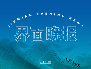 界面晚报 | 上海今年经济增长目标5%左右；尹锡悦成韩宪政史上首位被捕的在位总统