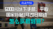 6000元以下手機(jī)、平板國家補(bǔ)貼1月20日啟動，怎么買最劃算？｜商業(yè)微史記